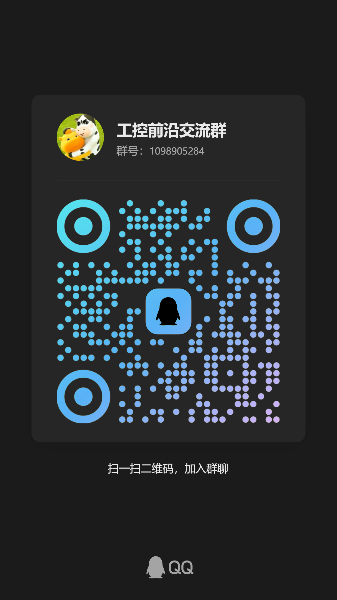 工控前沿交流群 QQ 群二维码，群号 1098905284